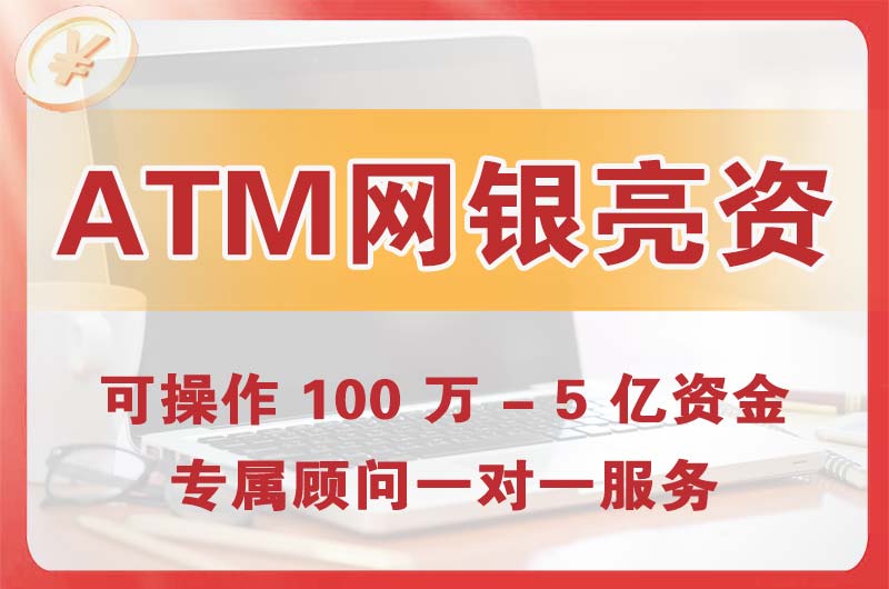 保定ATM机、网银亮资显账