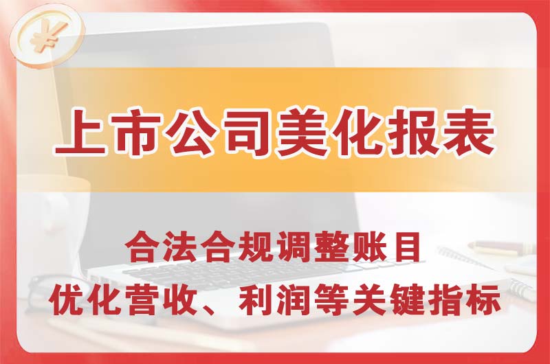 保定上市公司美化报表