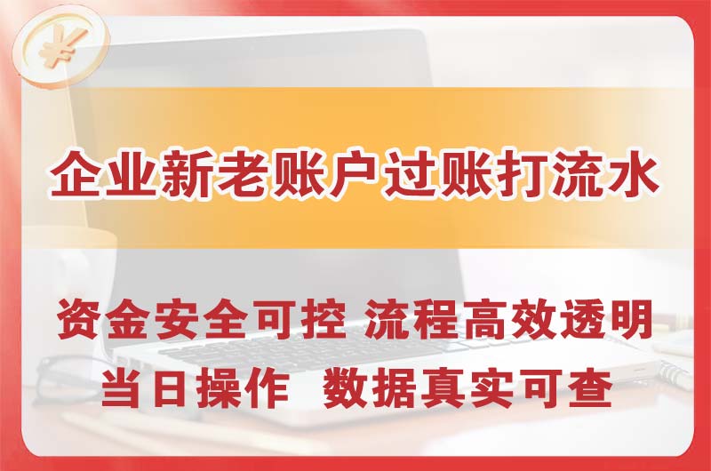 保定企业新老账户过账打流水